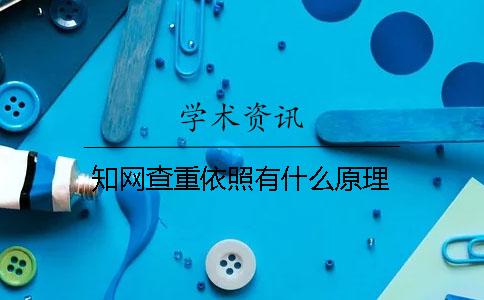 知网查重依照有什么原理